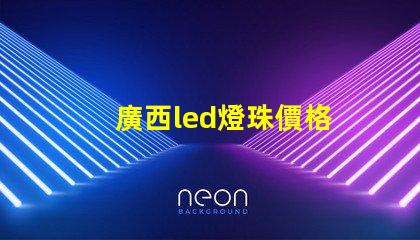 廣西led燈珠價格