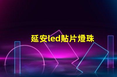 延安led貼片燈珠