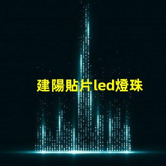 建陽貼片led燈珠