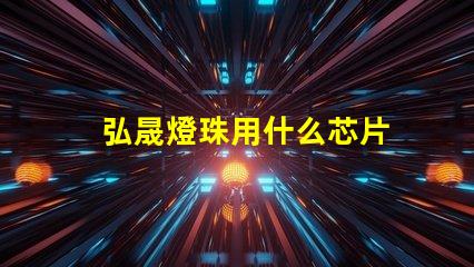 弘晟燈珠用什么芯片