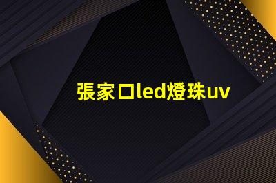 張家口led燈珠uv膠水
