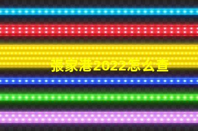 張家港2022怎么查小孩分配哪個幼兒園