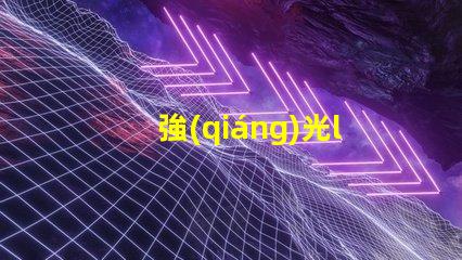 強(qiáng)光led燈珠科普