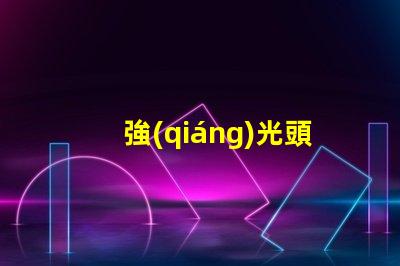 強(qiáng)光頭燈怎么換led燈珠