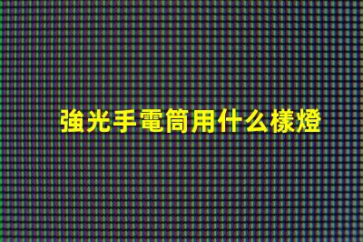 強光手電筒用什么樣燈珠好