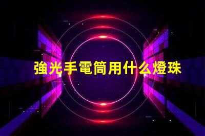 強光手電筒用什么燈珠