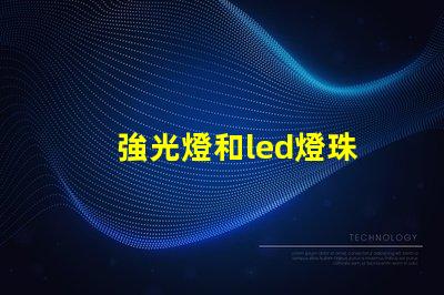 強光燈和led燈珠