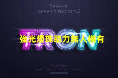 強光燈珠助力無人機有何妙用