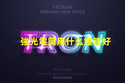 強光電筒用什么燈珠好