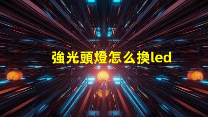 強光頭燈怎么換led燈珠