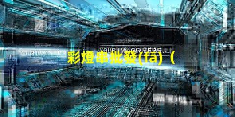 彩燈串批發(fā)（低價(jià)高質(zhì)彩燈串供應(yīng)）