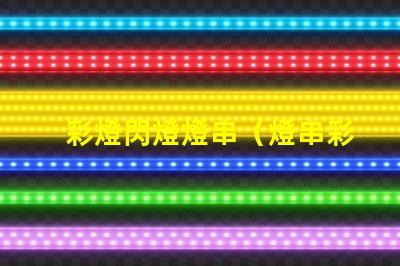 彩燈閃燈燈串（燈串彩燈閃燈的選擇和使用技巧）