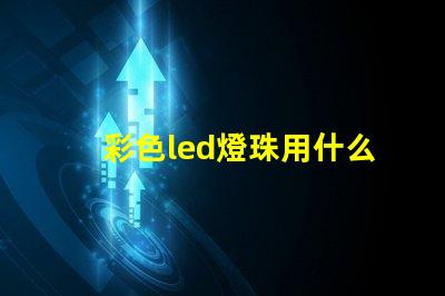 彩色led燈珠用什么控制