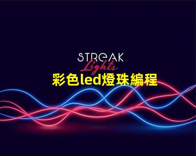 彩色led燈珠編程