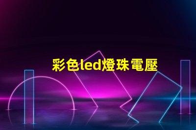 彩色led燈珠電壓