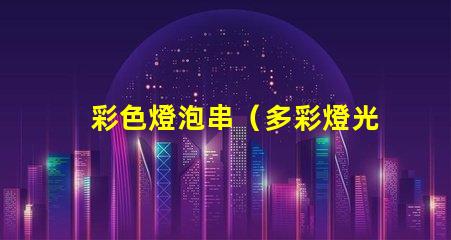 彩色燈泡串（多彩燈光裝飾創(chuàng)意）