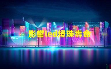 影響led燈珠壽命