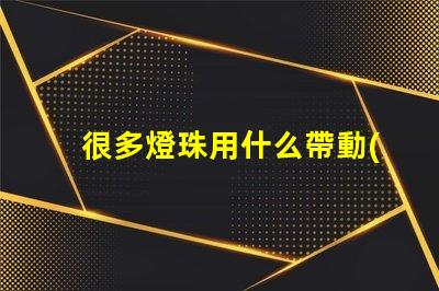 很多燈珠用什么帶動(dòng)