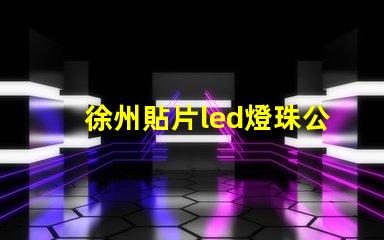 徐州貼片led燈珠公司
