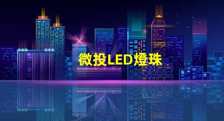 微投LED燈珠