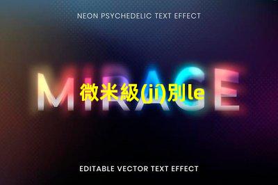 微米級(jí)別led燈珠