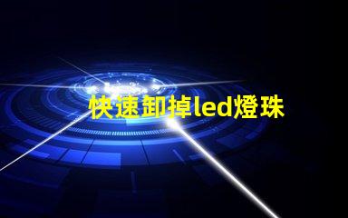 快速卸掉led燈珠