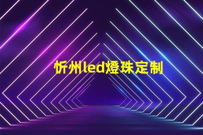 忻州led燈珠定制