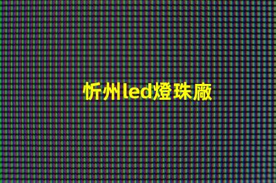 忻州led燈珠廠