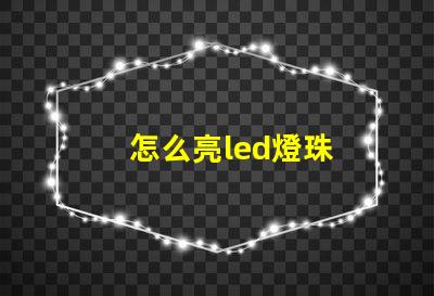 怎么亮led燈珠