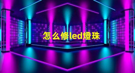 怎么修led燈珠