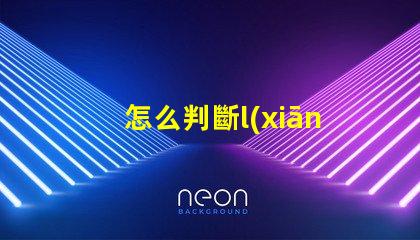 怎么判斷l(xiāng)ed燈珠是否亮