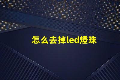 怎么去掉led燈珠