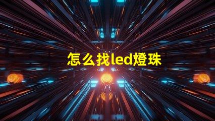 怎么找led燈珠