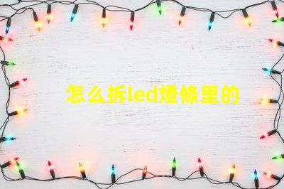 怎么拆led燈條里的燈珠