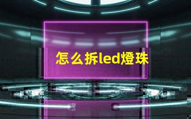 怎么拆led燈珠