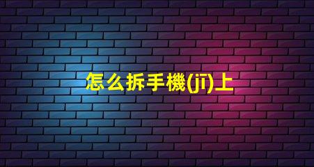 怎么拆手機(jī)上的led燈珠