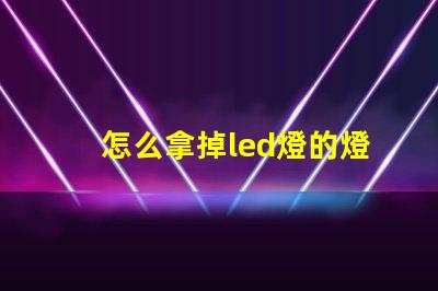 怎么拿掉led燈的燈珠