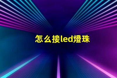 怎么接led燈珠
