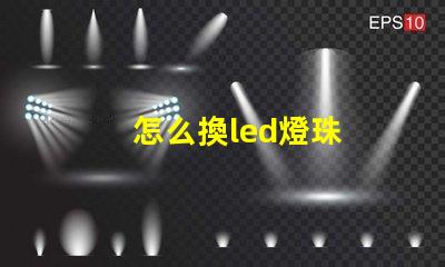 怎么換led燈珠