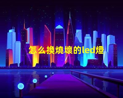 怎么換燒壞的led燈珠