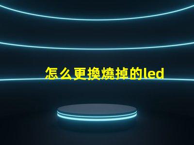 怎么更換燒掉的led燈珠