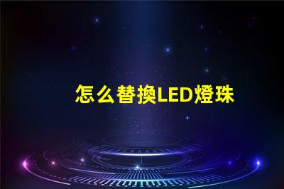 怎么替換LED燈珠