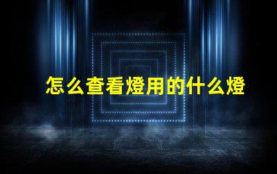 怎么查看燈用的什么燈珠