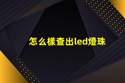 怎么樣查出led燈珠壞了