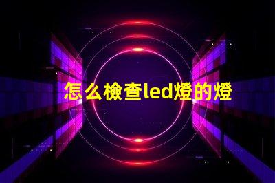 怎么檢查led燈的燈珠