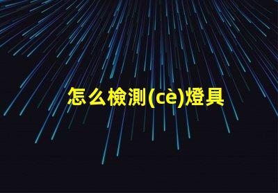 怎么檢測(cè)燈具用的什么燈珠