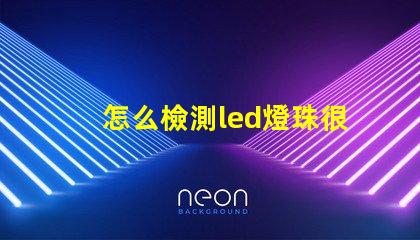 怎么檢測led燈珠很暗