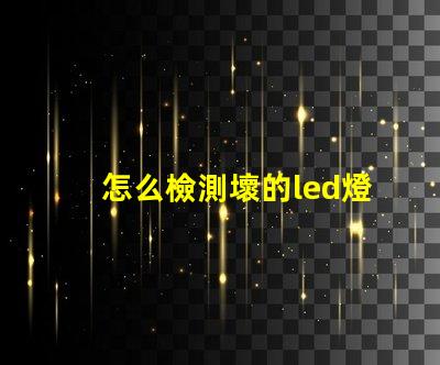 怎么檢測壞的led燈珠