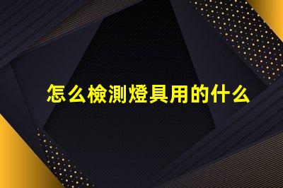 怎么檢測燈具用的什么燈珠
