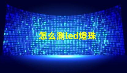 怎么測led燈珠